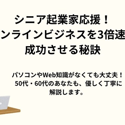 シニアでもゼロから始められる売れる仕組み化