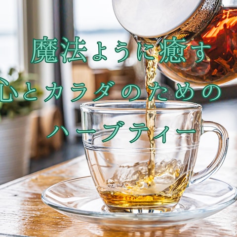 自然の力で、心と体に魔法の癒しを。