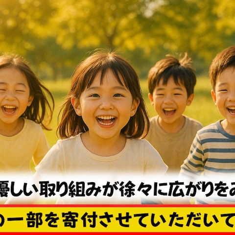カバー画像に「売上の一部を寄付」の文字‥増えてきましたよね♡