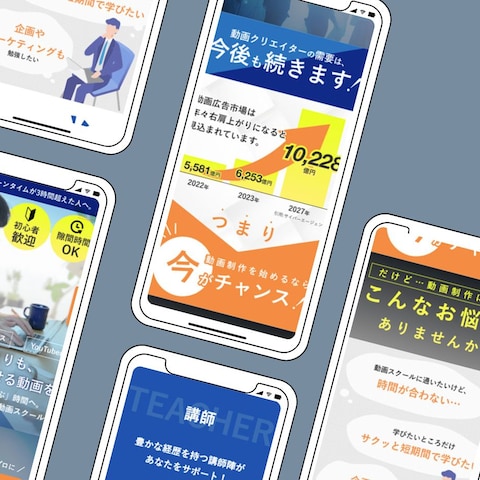 動画スクール様LPコンペ参加作品