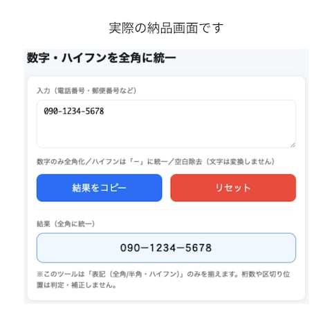 数字・ハイフンの表記ゆれ統一ツール