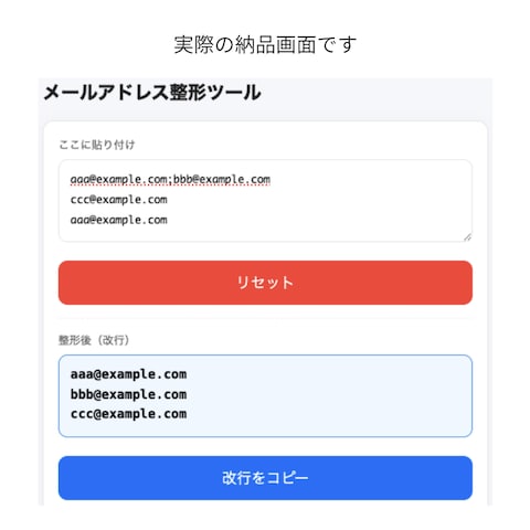 メールアドレス整形ツール（入力ミス防止用）
