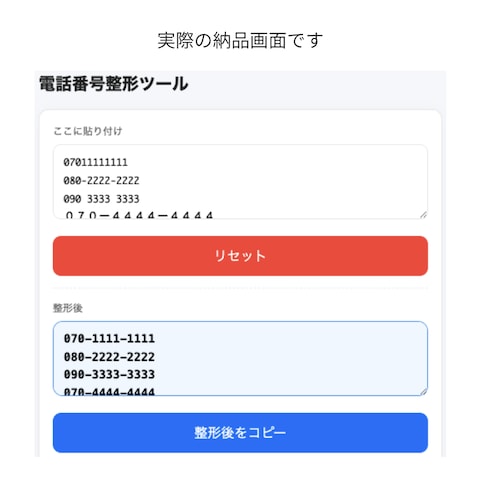 電話番号整形ツール（入力ミス防止用）