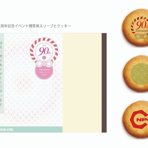 会社90周年記念イベント贈答用スリーブとクッキー