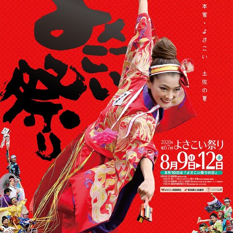 幻となったよさこい祭り告知ポスター