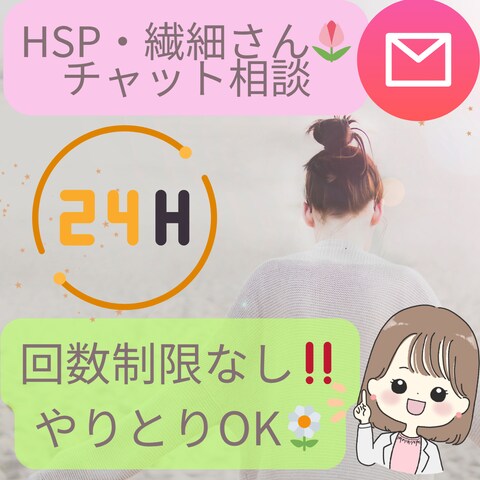 HSP・繊細さん専用♡24時間チャット相談サービス出品中です