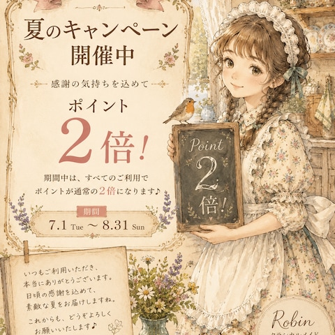クラシカルメイドからの夏のポイント2倍キャンペーン