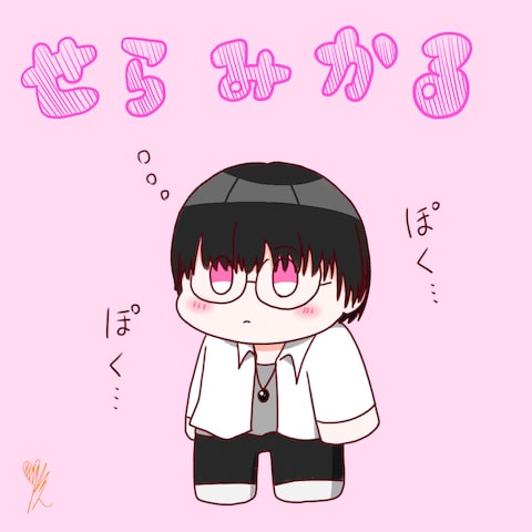 せらみかるさん