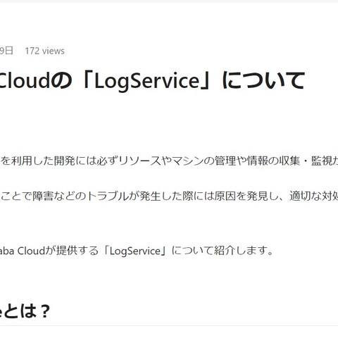 Alibaba Cloudの「LogService」について