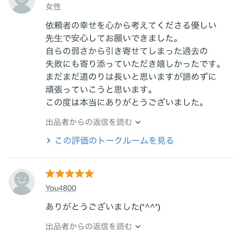 ご相談者さまからの感想