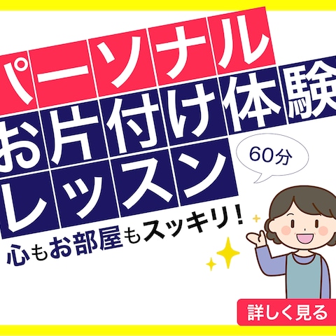 片付け体験レッスンのバナー作成