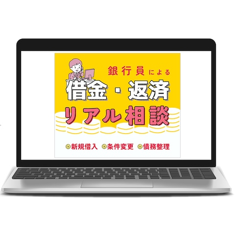 銀行員にリアル相談(借金・返済)