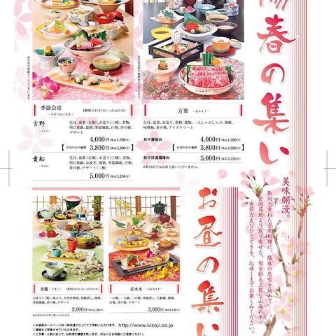 木曽路（しゃぶしゃぶと日本料理）／陽春の集い