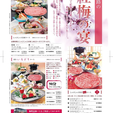 木曽路（しゃぶしゃぶと日本料理）／紅梅の宴