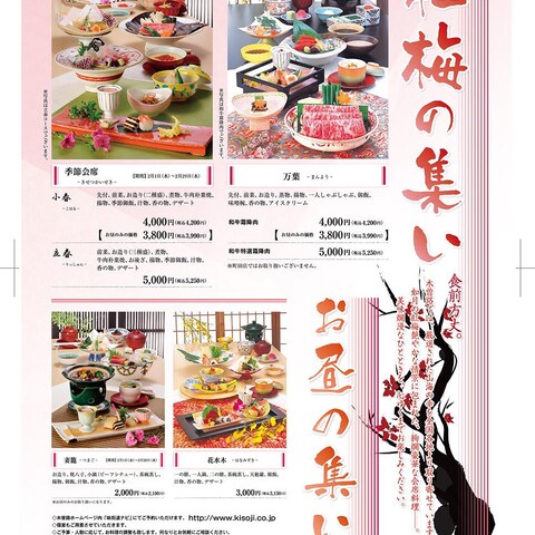 木曽路（しゃぶしゃぶと日本料理）／紅梅の集い