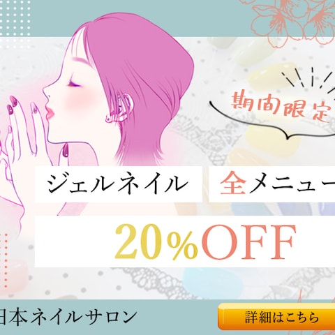 ネイルバナー