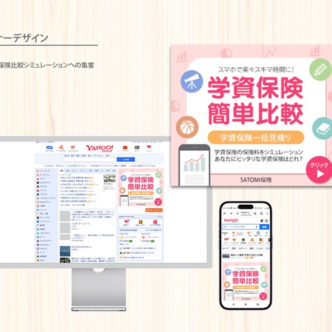 学資保険比較シミュレーションへの集客/バナー広告デザイン