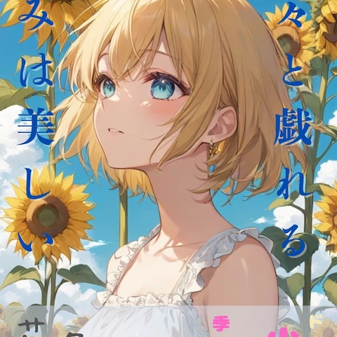電子書籍の表紙サンプル「花々と戯れるきみは美しい」①