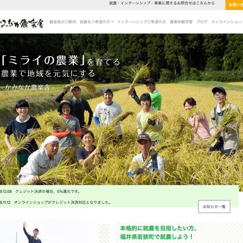 かみなか農楽舎 Webサイト制作