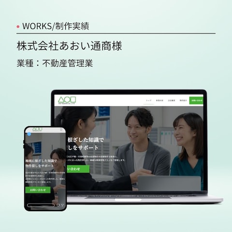不動産会社のホームページ制作