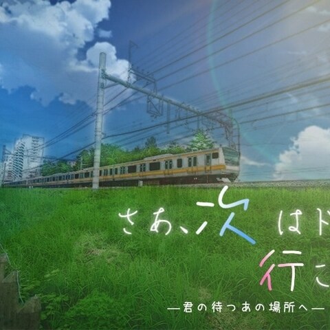 JRの青春18切符のポスターを勝手に作成。