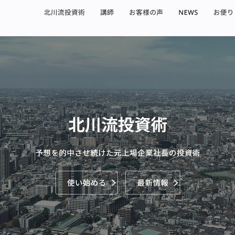 元上場企業社長・北川博文氏による「北川流投資術」の公式サイト