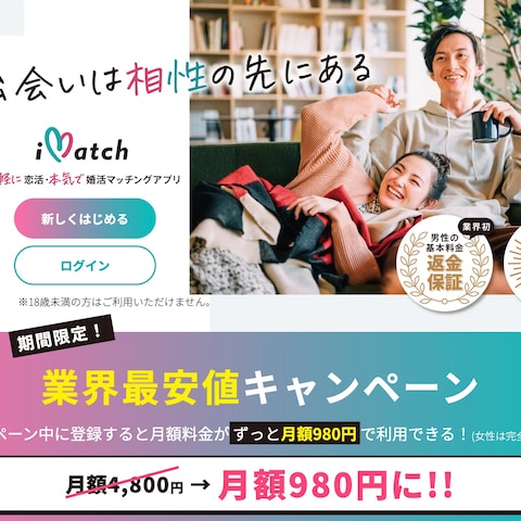  iMatch（恋活・婚活マッチング）