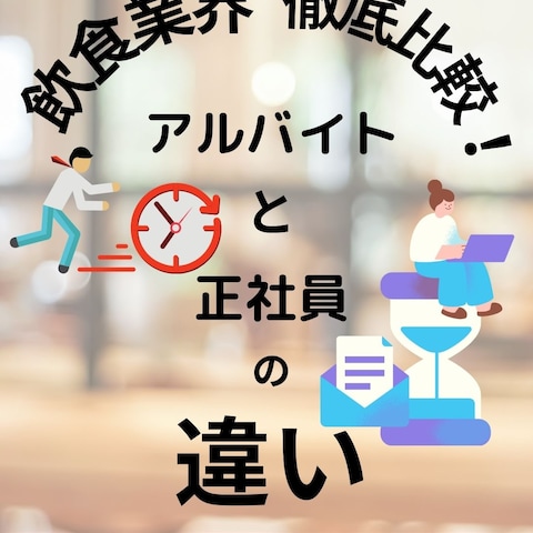 飲食業界 アルバイトと正社員の違い