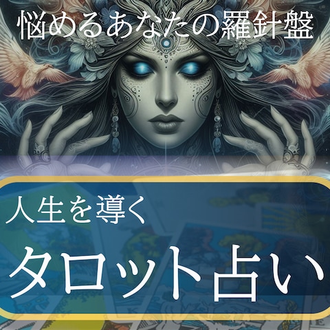 ココナラ出品用バナー（タロット占い）