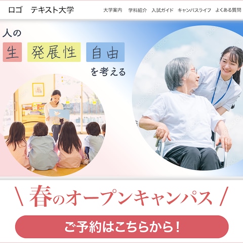 看護・福祉系大学のHP製作