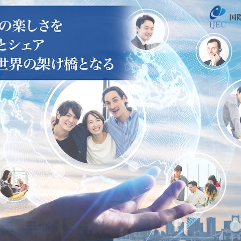 日本と海外の交流を伝える為