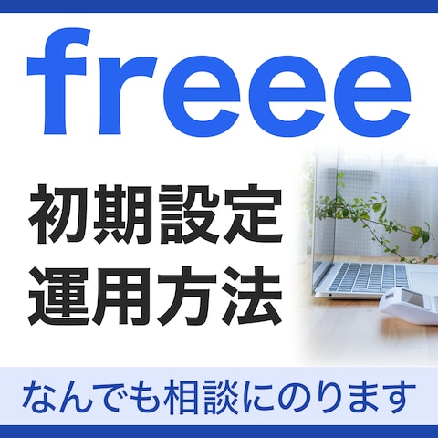 freeeについて依頼してもらう為のバナー