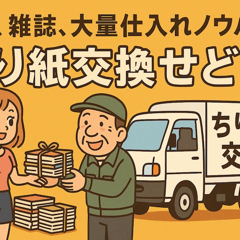 ちり紙交換せどり