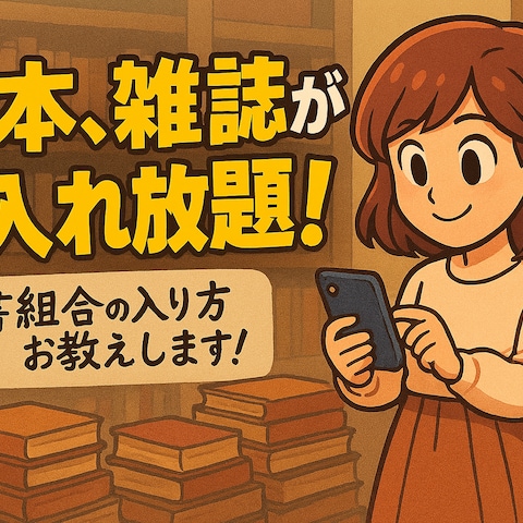 古書組合の入り方お教えします！