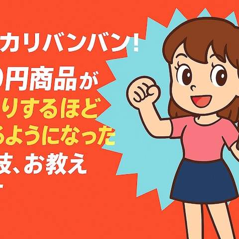 メルカリバンバン！