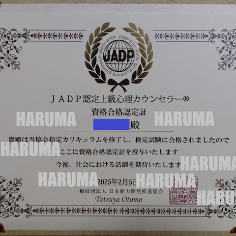ＪＡＤＰ認定上級心理カウンセラー®資格合格認定証
