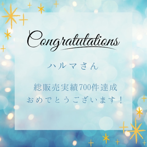 販売件数700件お祝いメッセージ