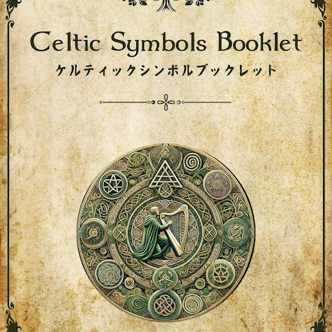 ケルティックシンボルブックレット