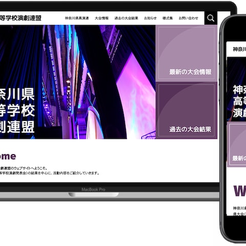 神奈川県高等学校演劇連盟様　サイトデザイン・実装