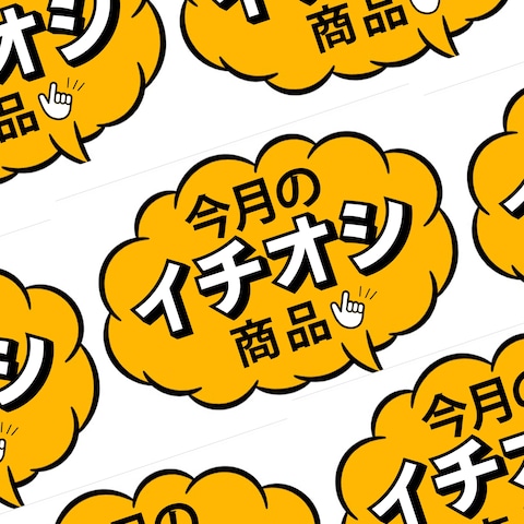店舗用の販促POP