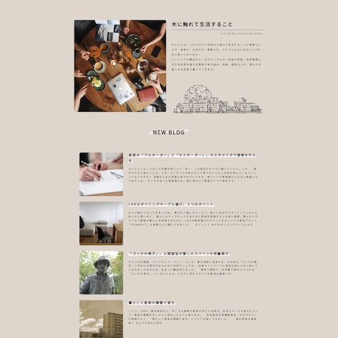温かみのある天然木オウンドメディア ブログサイト制作