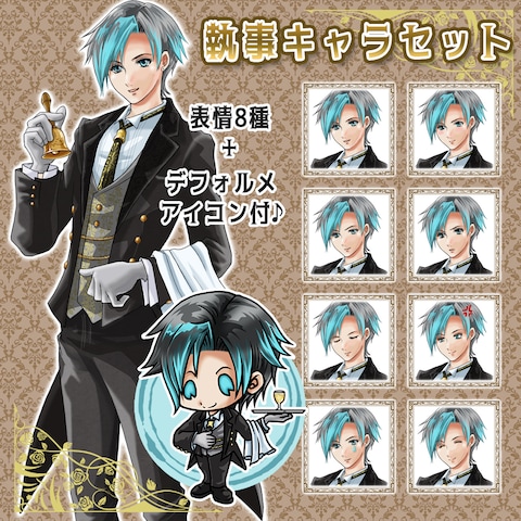 執事キャラ【立ち絵:表情8種＋デフォキャラ】