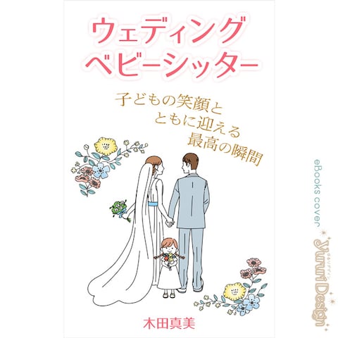 電子書籍の表紙デザイン