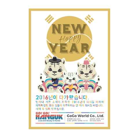 Go!Go!Hanguk New Year Card 