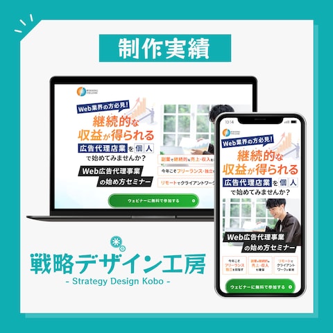 WEB広告代理店様のセミナー集客用LP