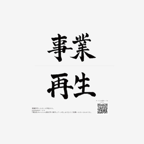 「事業」「再生」筆文字