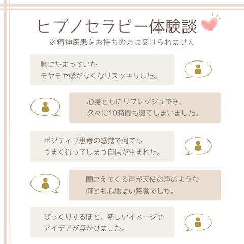ヒプノセラピー体験者のお声（※提供に制限あり）