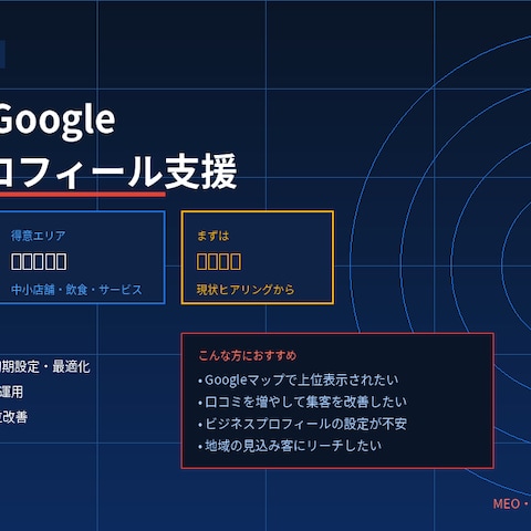 MEO対策・Googleビジネスプロフィール運用支援