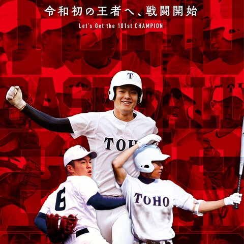 東邦高校野球部 2019年 夏の県大会応援ポスター