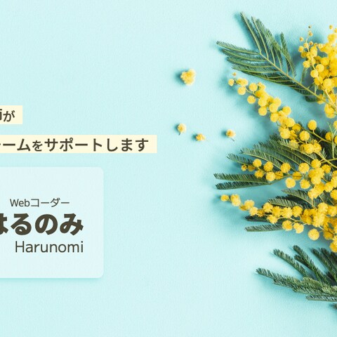 はるのみのportfolioサイトです。